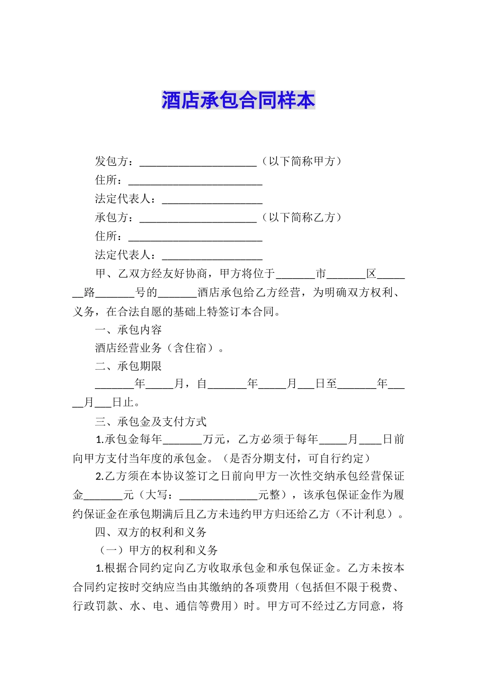 酒店承包合同样本_第1页