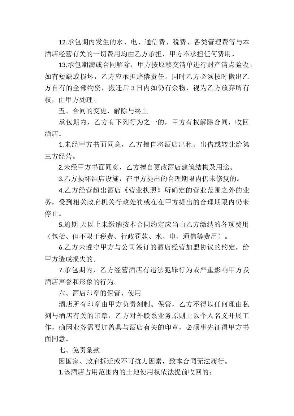 酒店承包合同样本_第3页