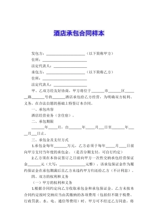 酒店承包合同样本