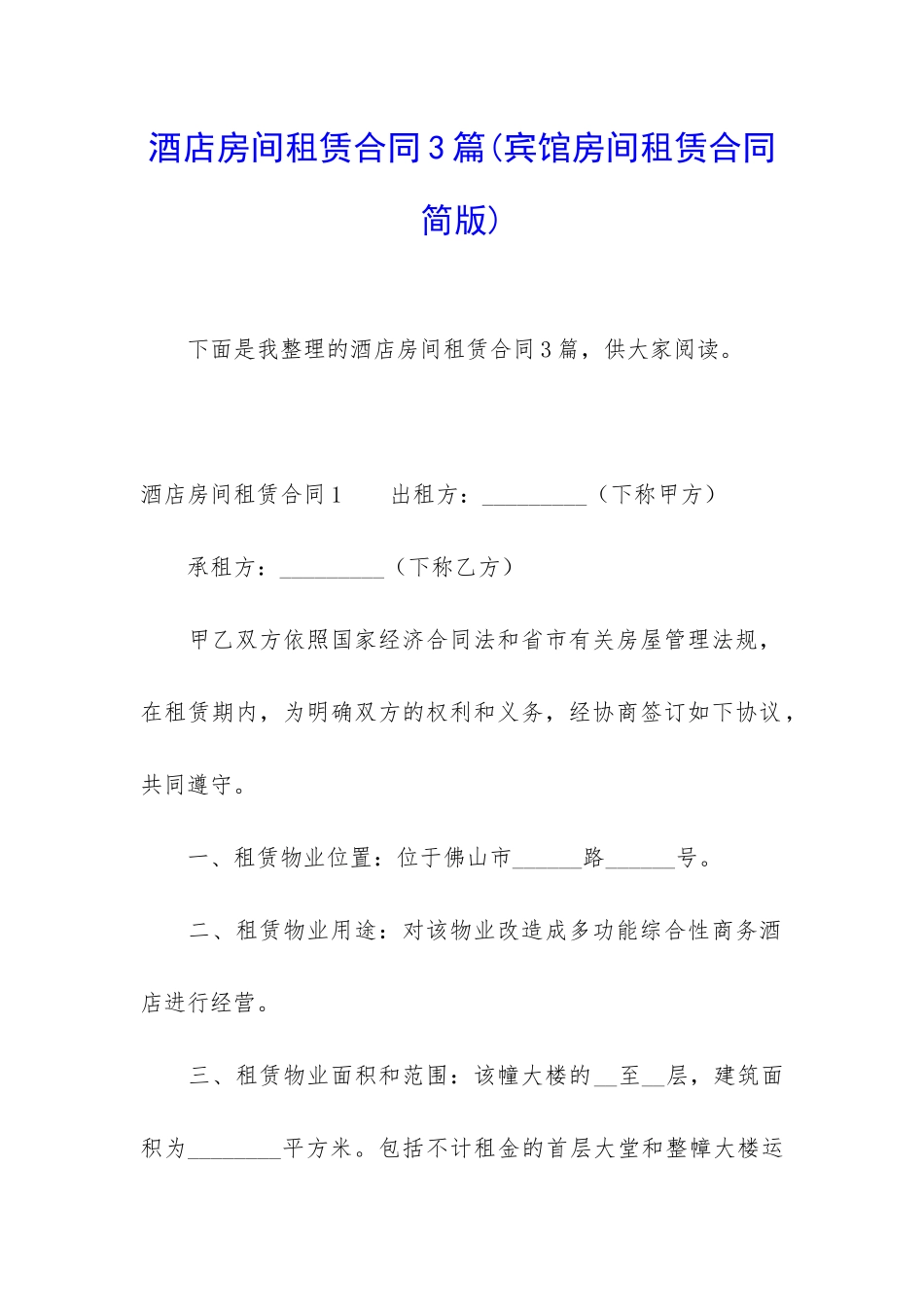 酒店房间租赁合同3篇_第1页