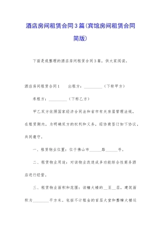 酒店房间租赁合同3篇