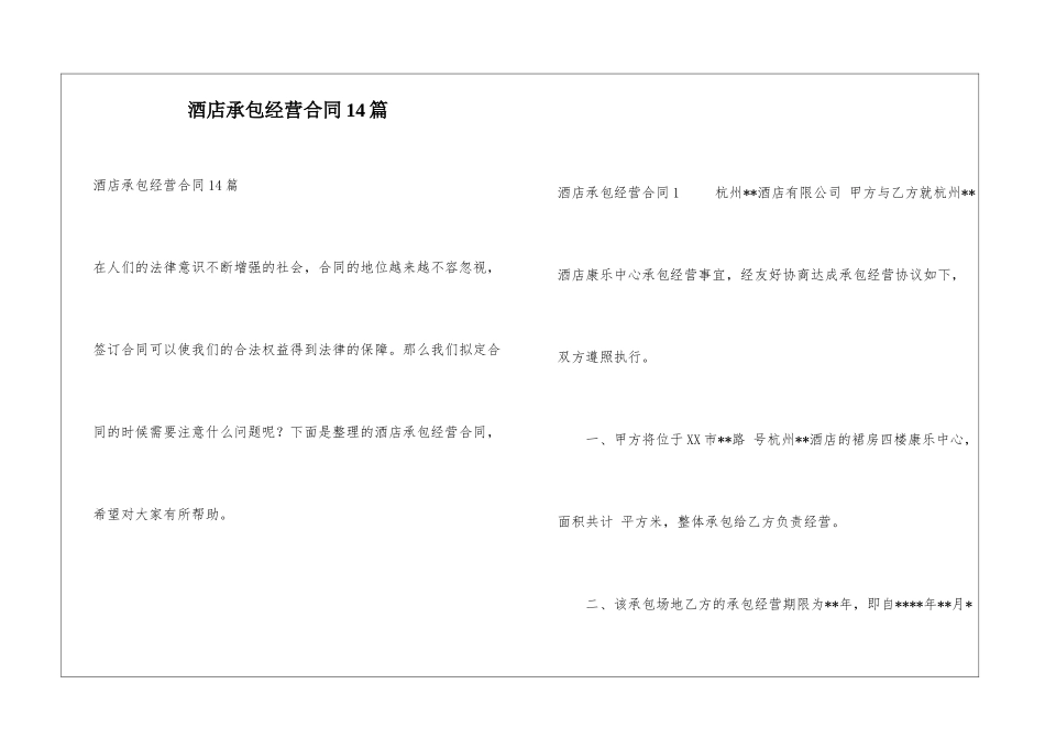 酒店承包经营合同14篇_第1页