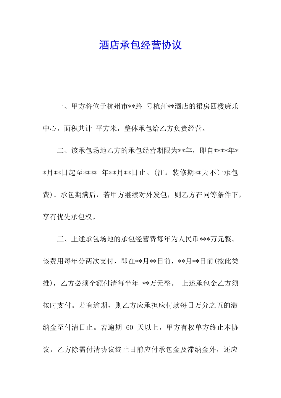 酒店承包经营协议_第1页