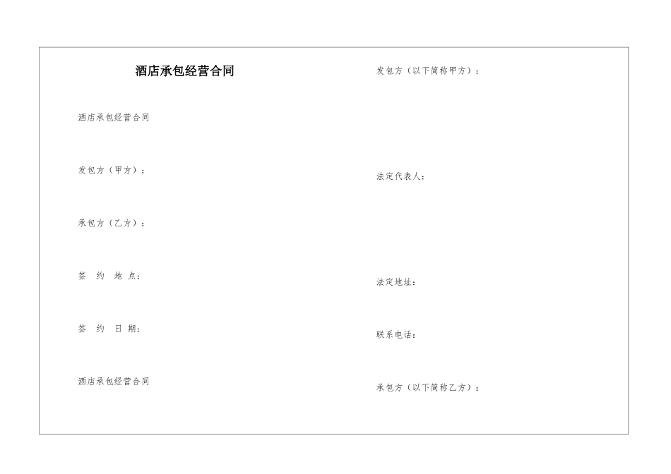 酒店承包经营合同-_第1页