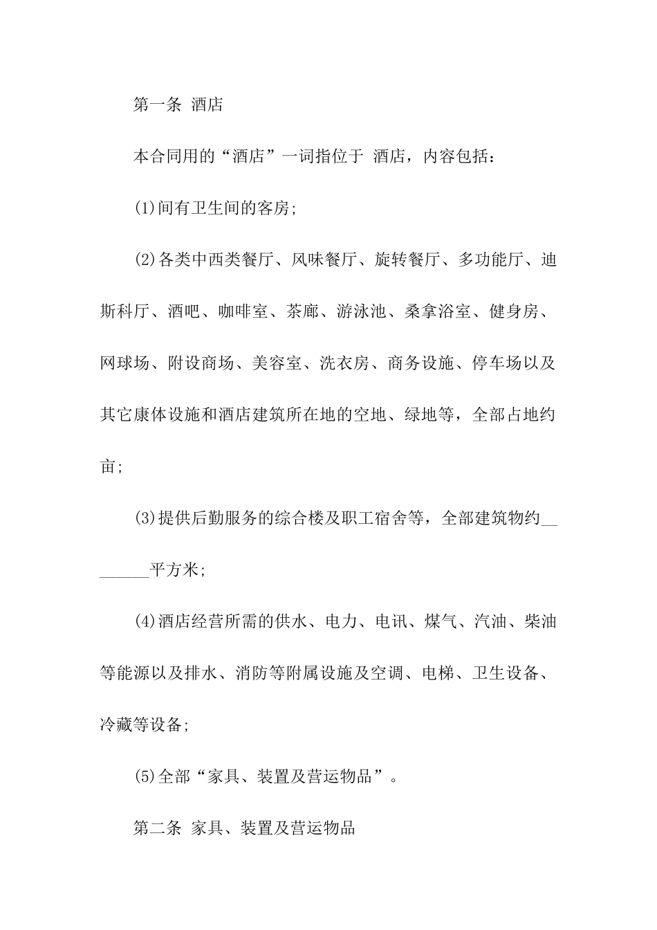 酒店承包经营合同(15篇)_第2页