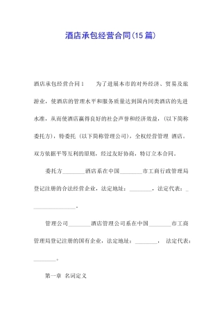 酒店承包经营合同(15篇)