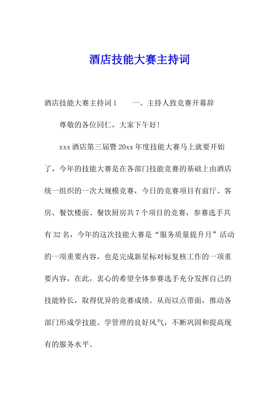 酒店技能大赛主持词_第1页