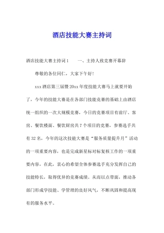 酒店技能大赛主持词