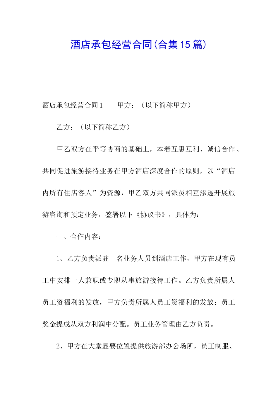 酒店承包经营合同(合集15篇)_第1页