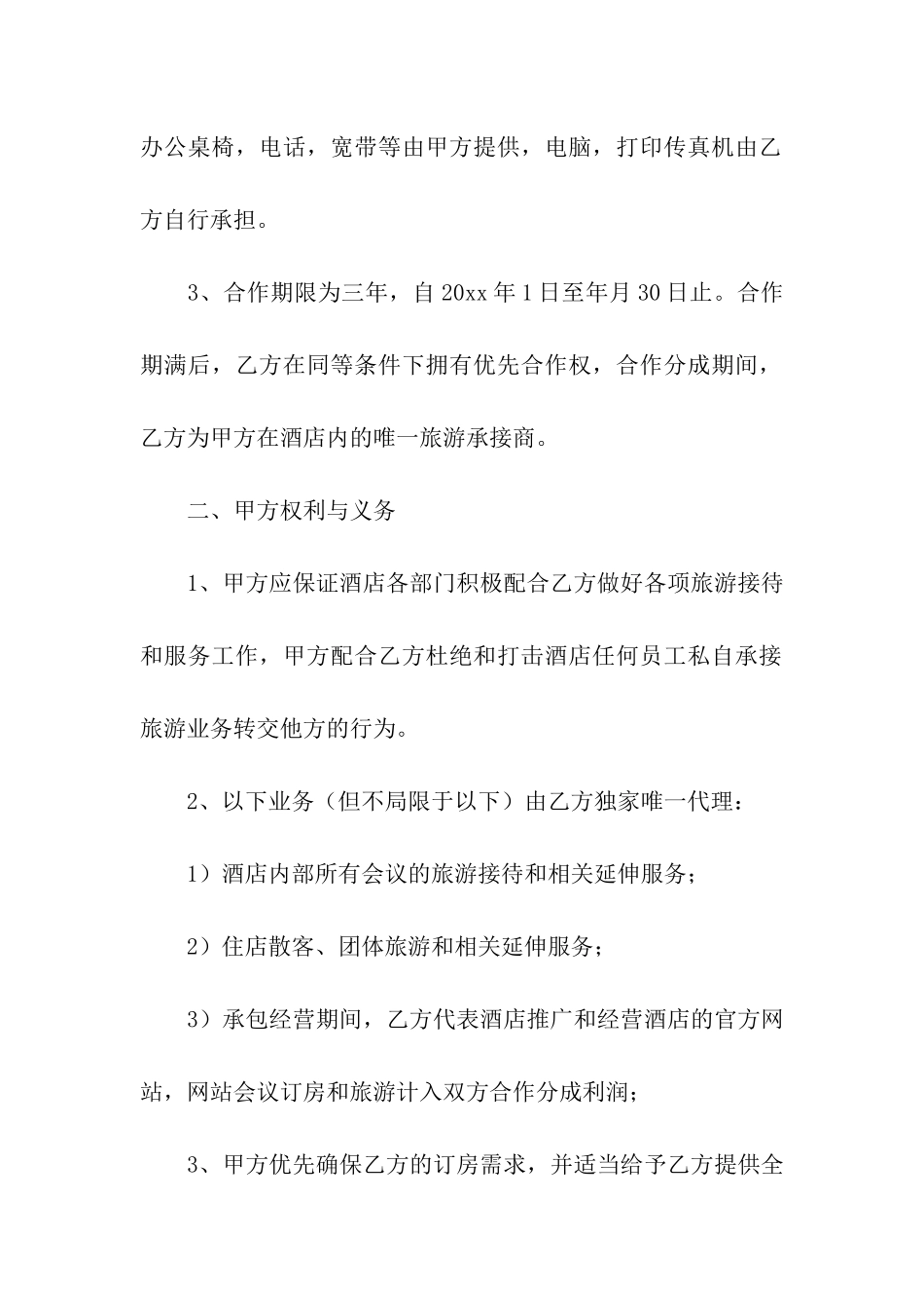 酒店承包经营合同(合集15篇)_第2页
