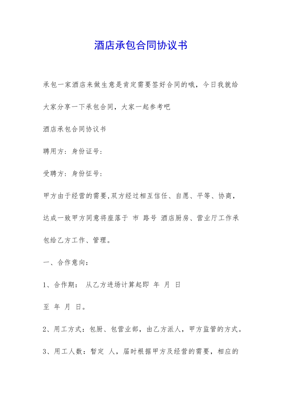 酒店承包合同协议书-_第1页
