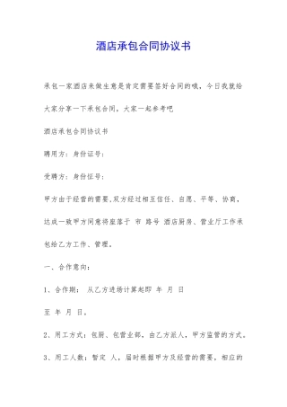 酒店承包合同协议书-