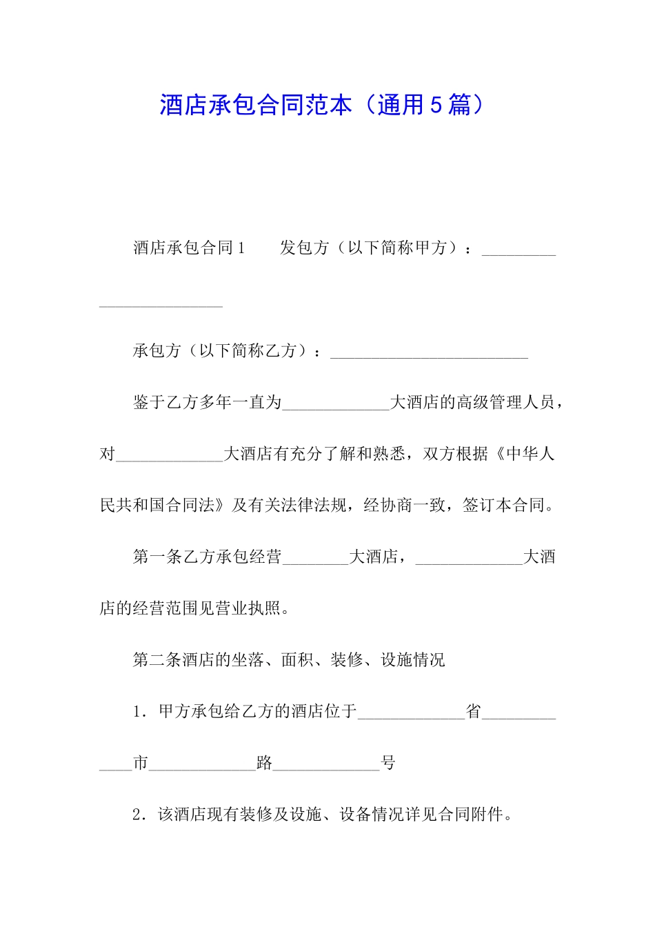 酒店承包合同范本_第1页