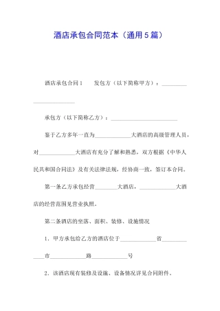 酒店承包合同范本