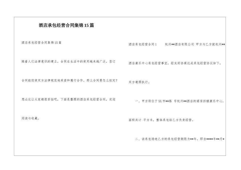 酒店承包经营合同集锦15篇_第1页