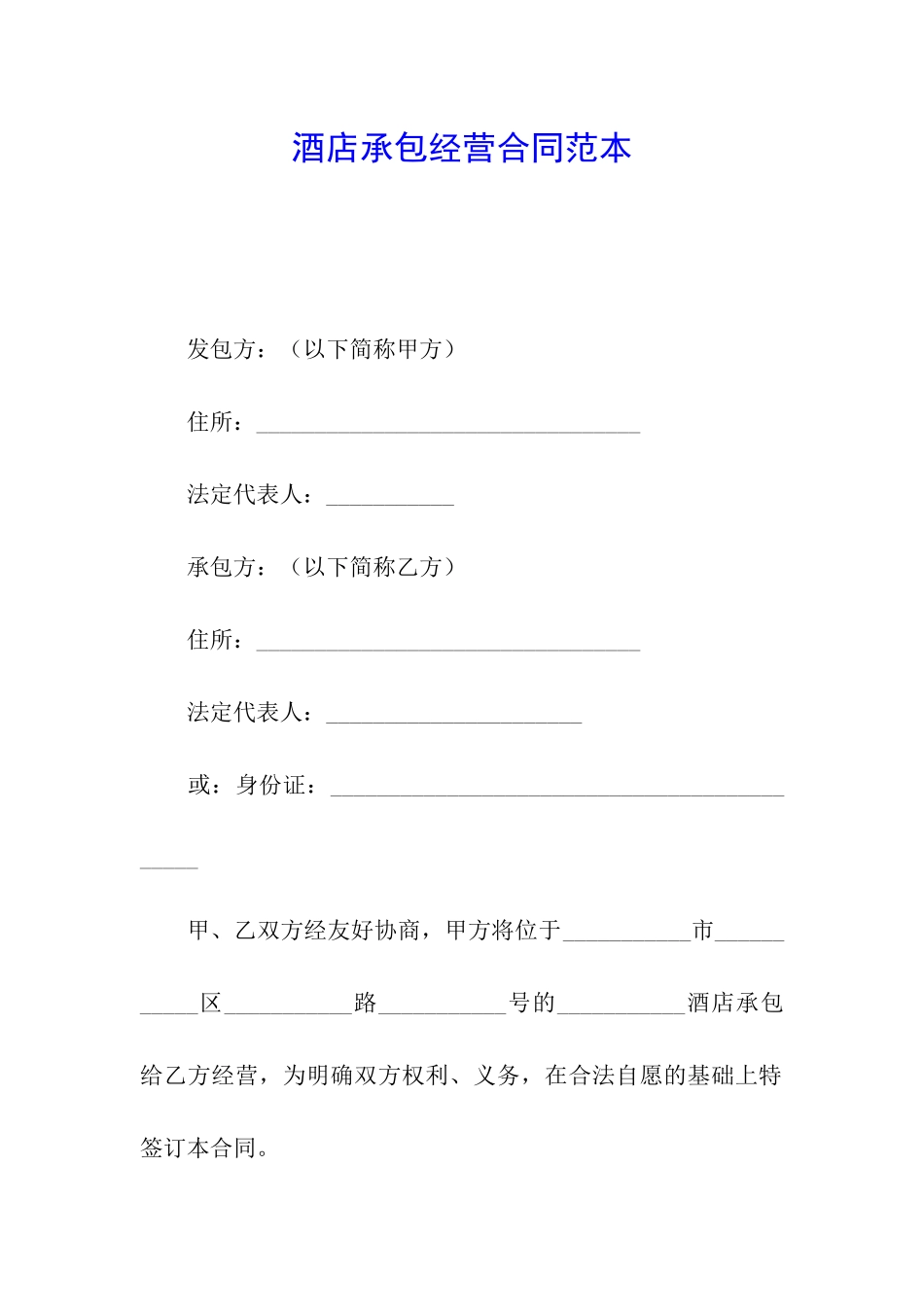 酒店承包经营合同范本_第1页