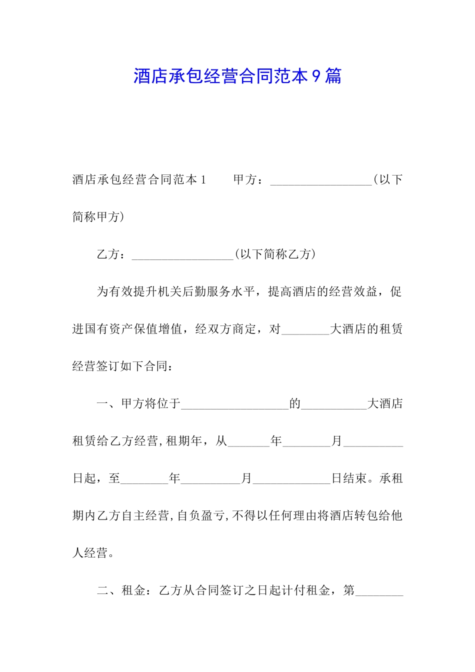 酒店承包经营合同范本9篇_第1页