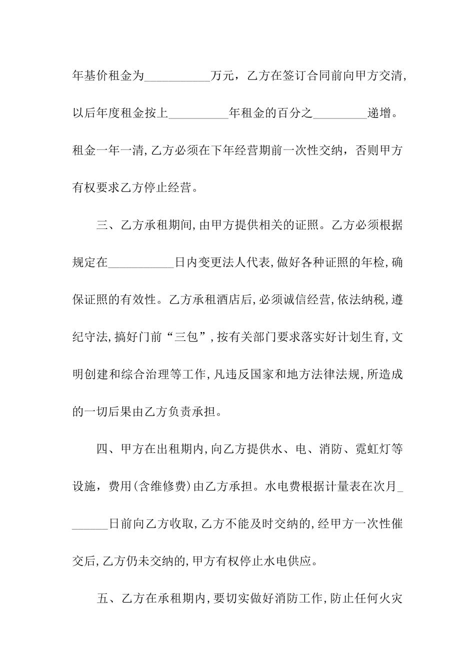 酒店承包经营合同范本9篇_第2页