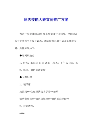 酒店技能大赛宣传推广方案