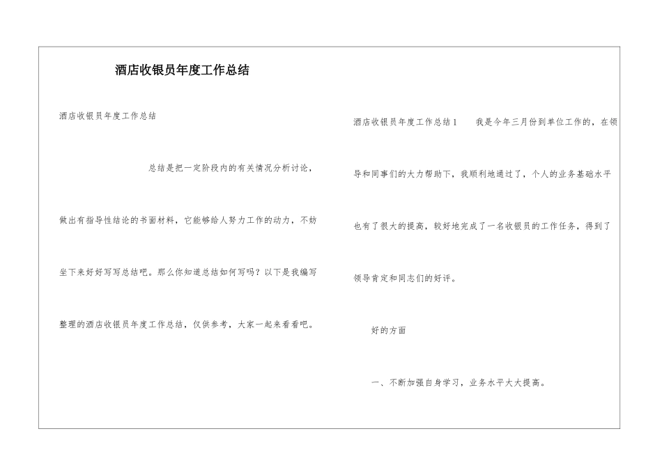 酒店收银员年度工作总结_第1页