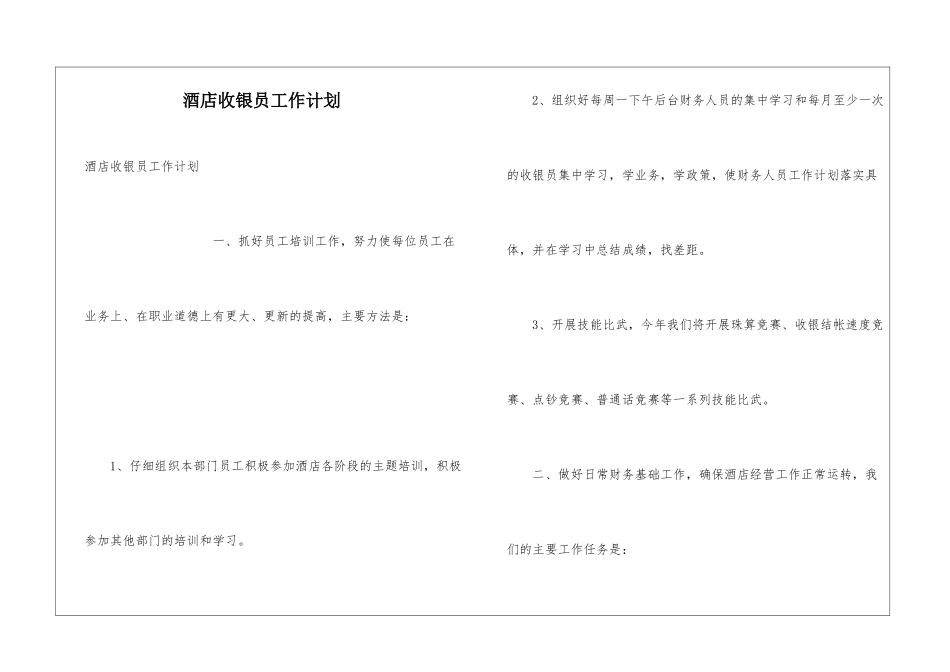 酒店收银员工作计划_第1页