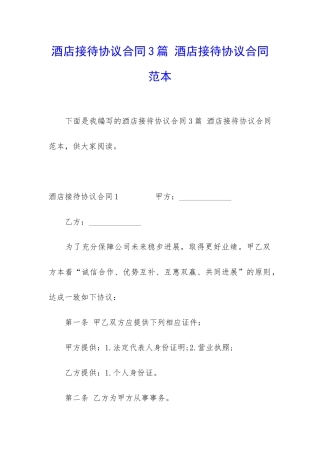 酒店接待协议合同3篇-酒店接待协议合同范本