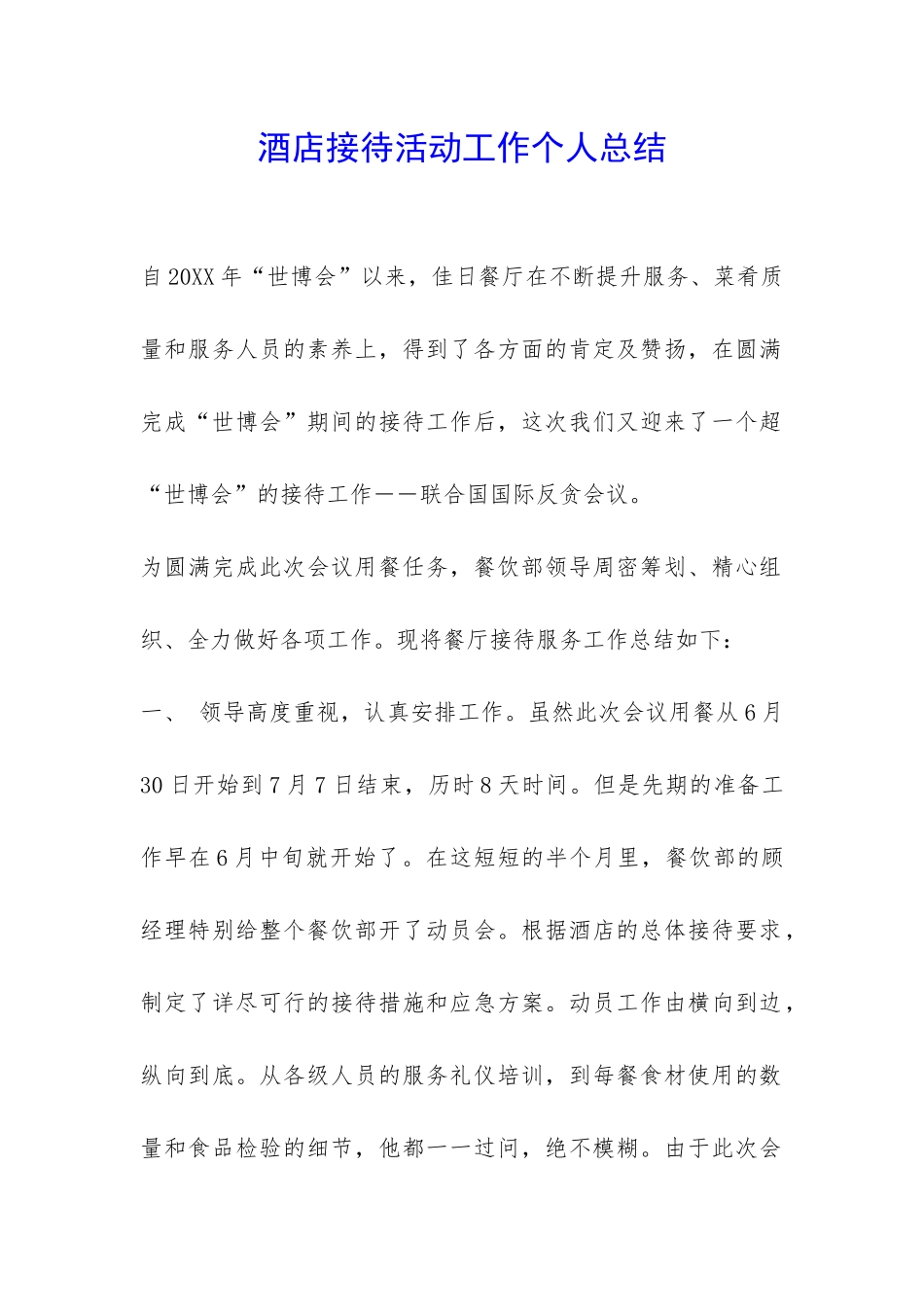 酒店接待活动工作个人总结-_第1页
