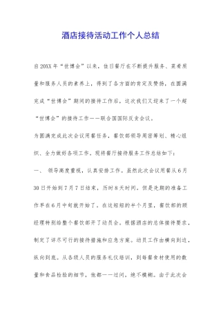 酒店接待活动工作个人总结-