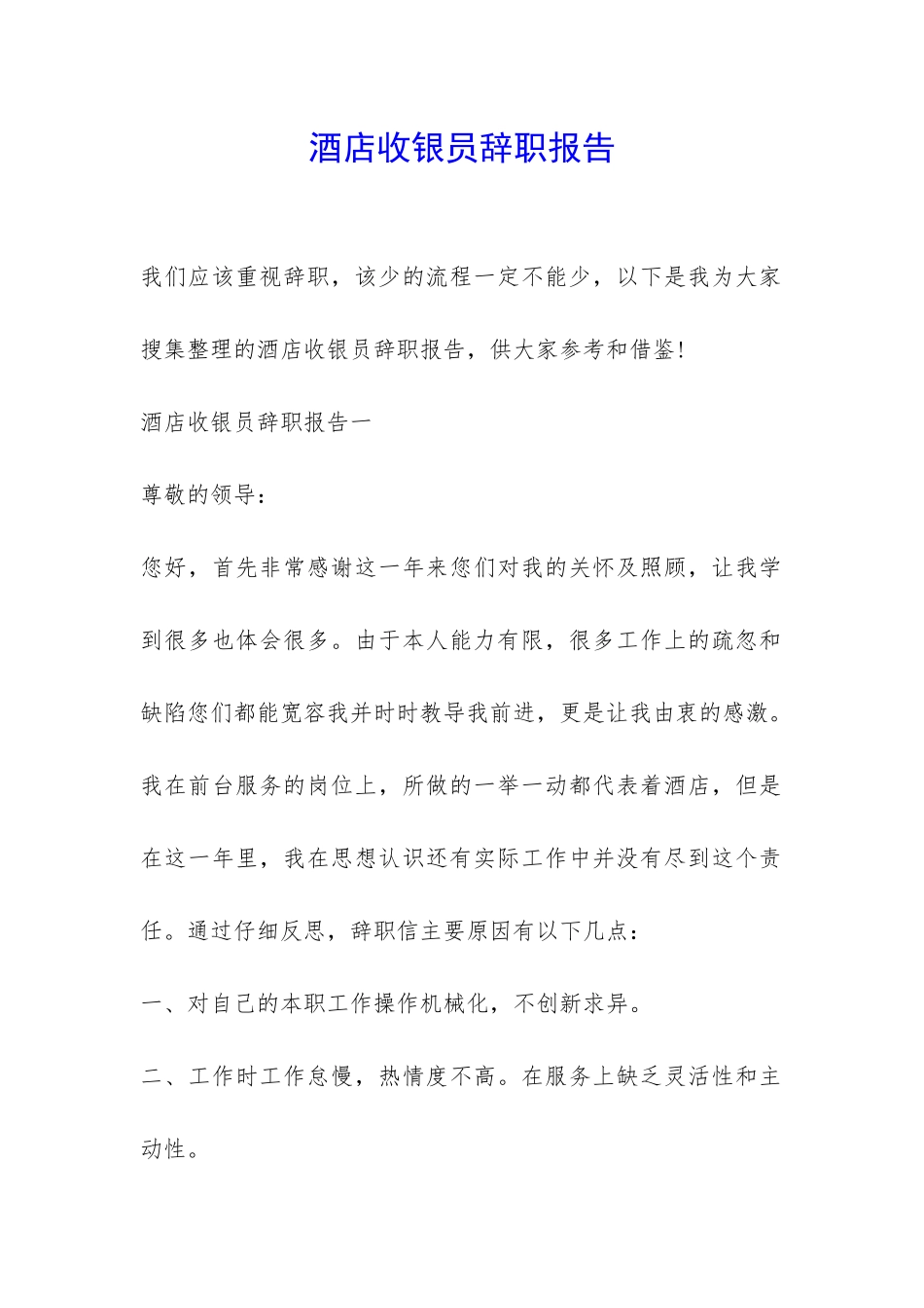 酒店收银员辞职报告-_第1页