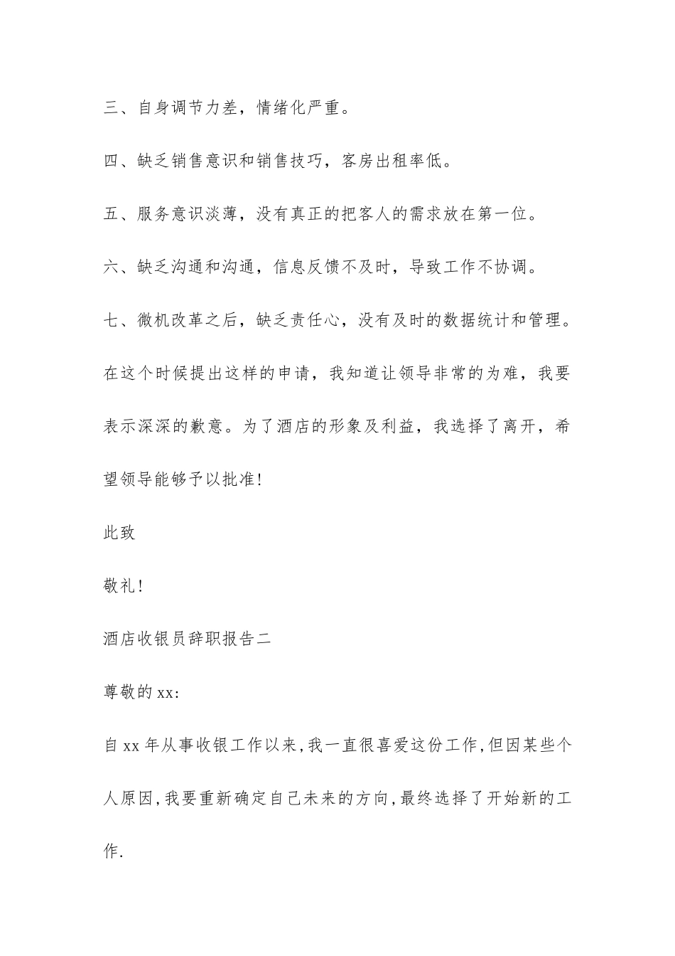 酒店收银员辞职报告-_第2页