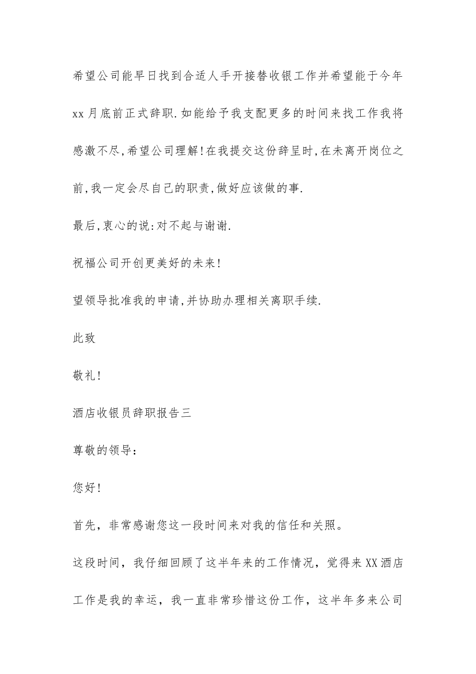 酒店收银员辞职报告-_第3页