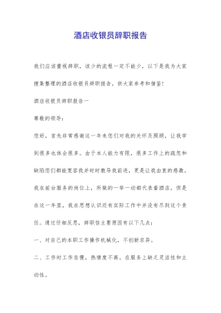 酒店收银员辞职报告-