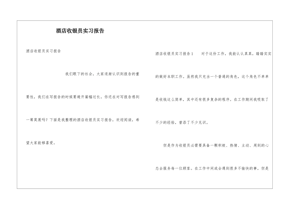 酒店收银员实习报告_第1页
