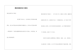 酒店收银员实习报告