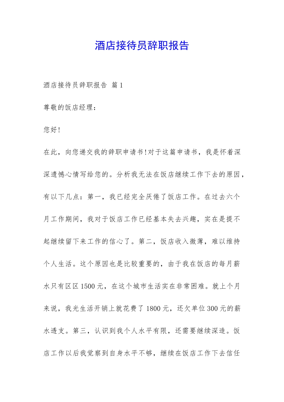酒店接待员辞职报告-_第1页