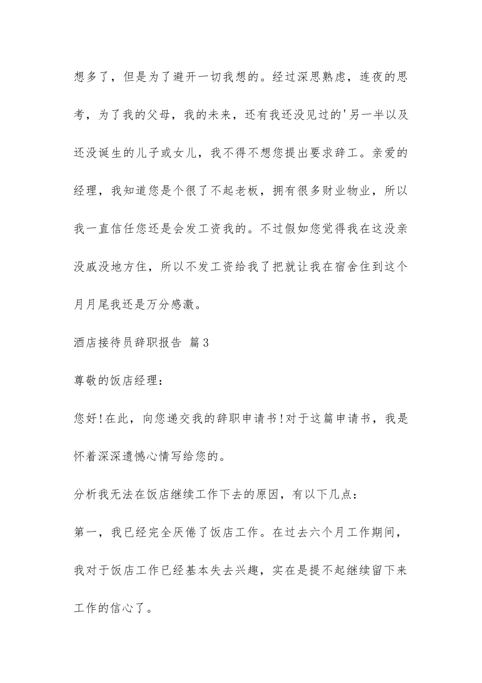 酒店接待员辞职报告-_第3页