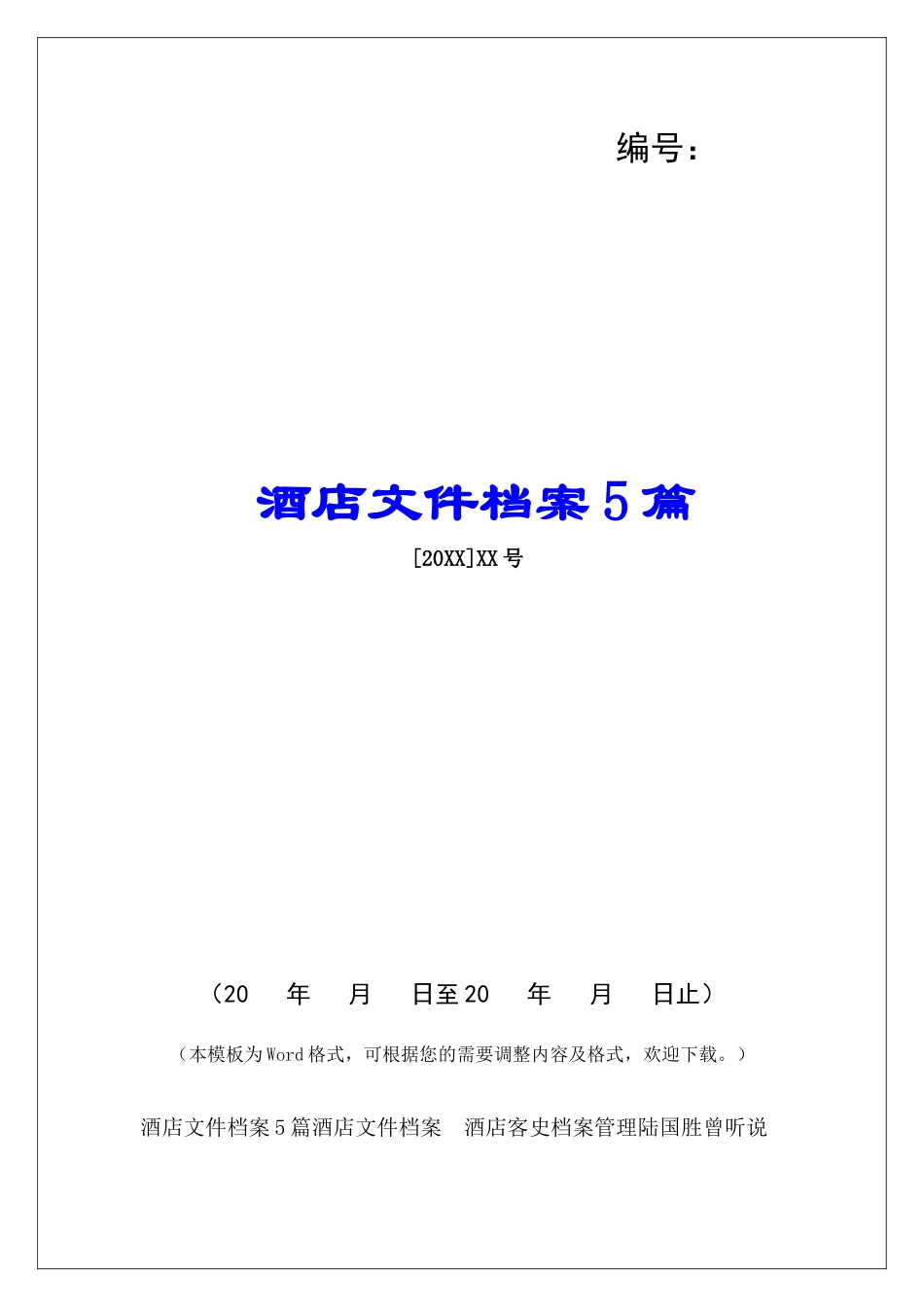 酒店文件档案5篇_第1页