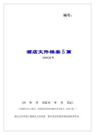 酒店文件档案5篇