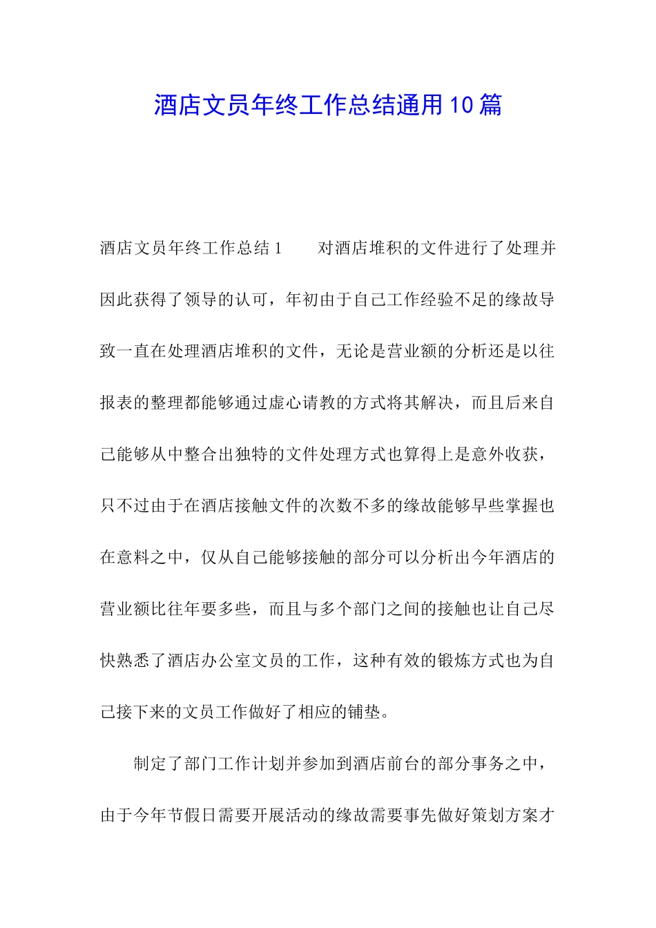 酒店文员年终工作总结通用10篇_第1页