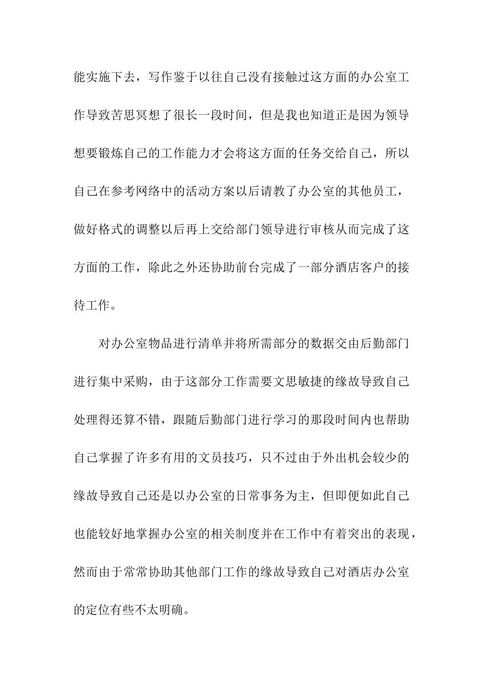 酒店文员年终工作总结通用10篇_第2页