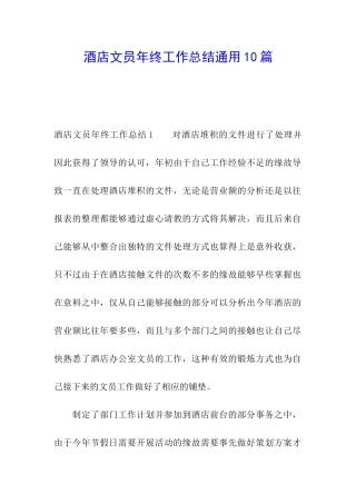 酒店文员年终工作总结通用10篇