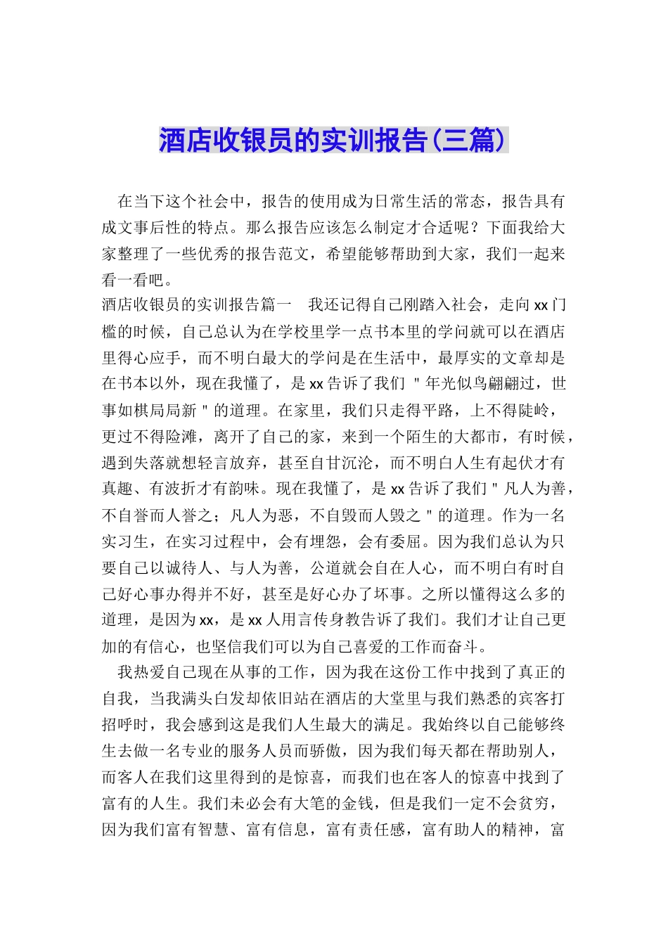 酒店收银员的实训报告_第1页