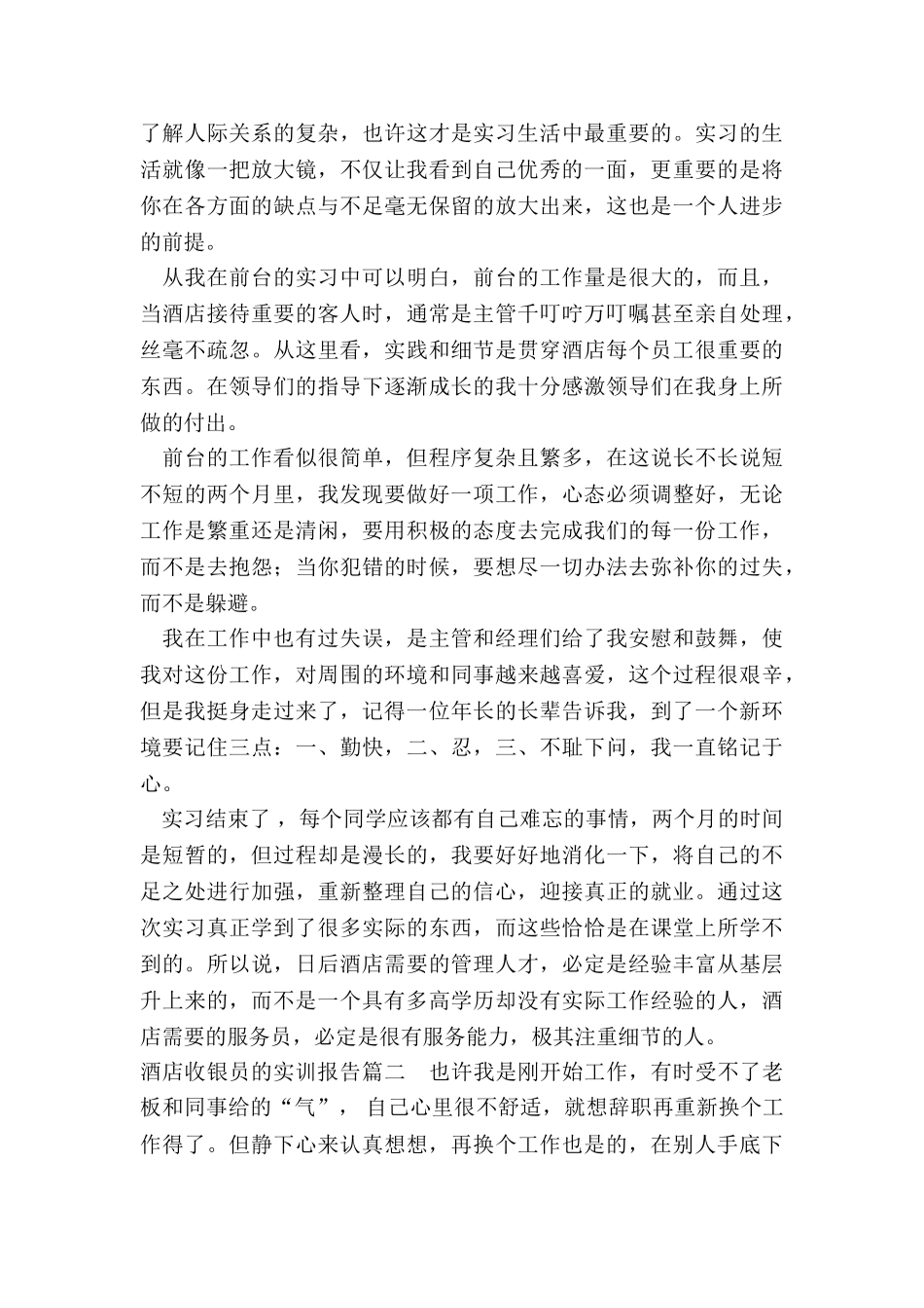 酒店收银员的实训报告_第3页