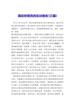 酒店收银员的实训报告
