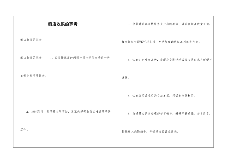 酒店收银的职责_第1页