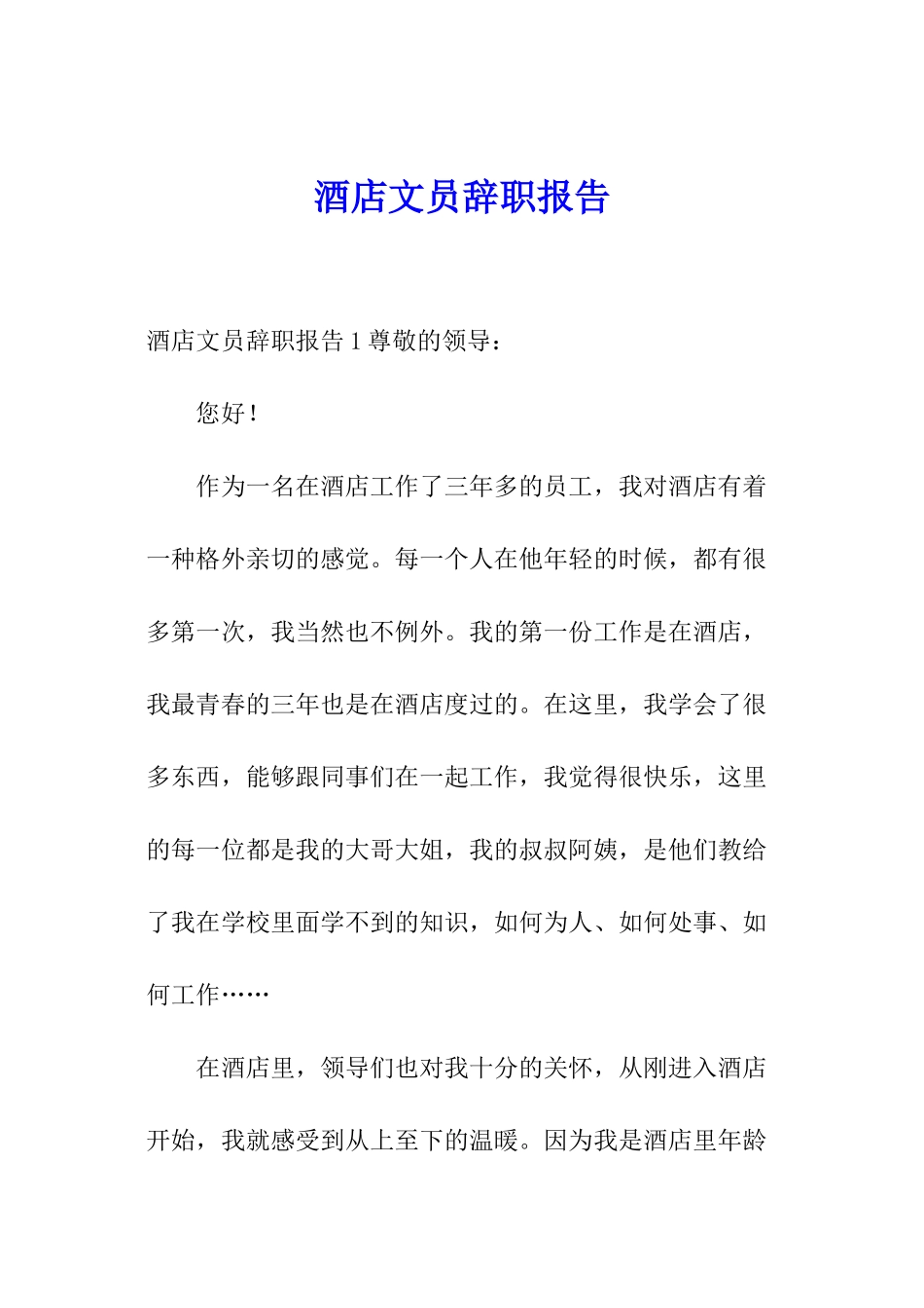 酒店文员辞职报告_第1页