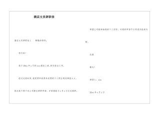 酒店文员辞职信
