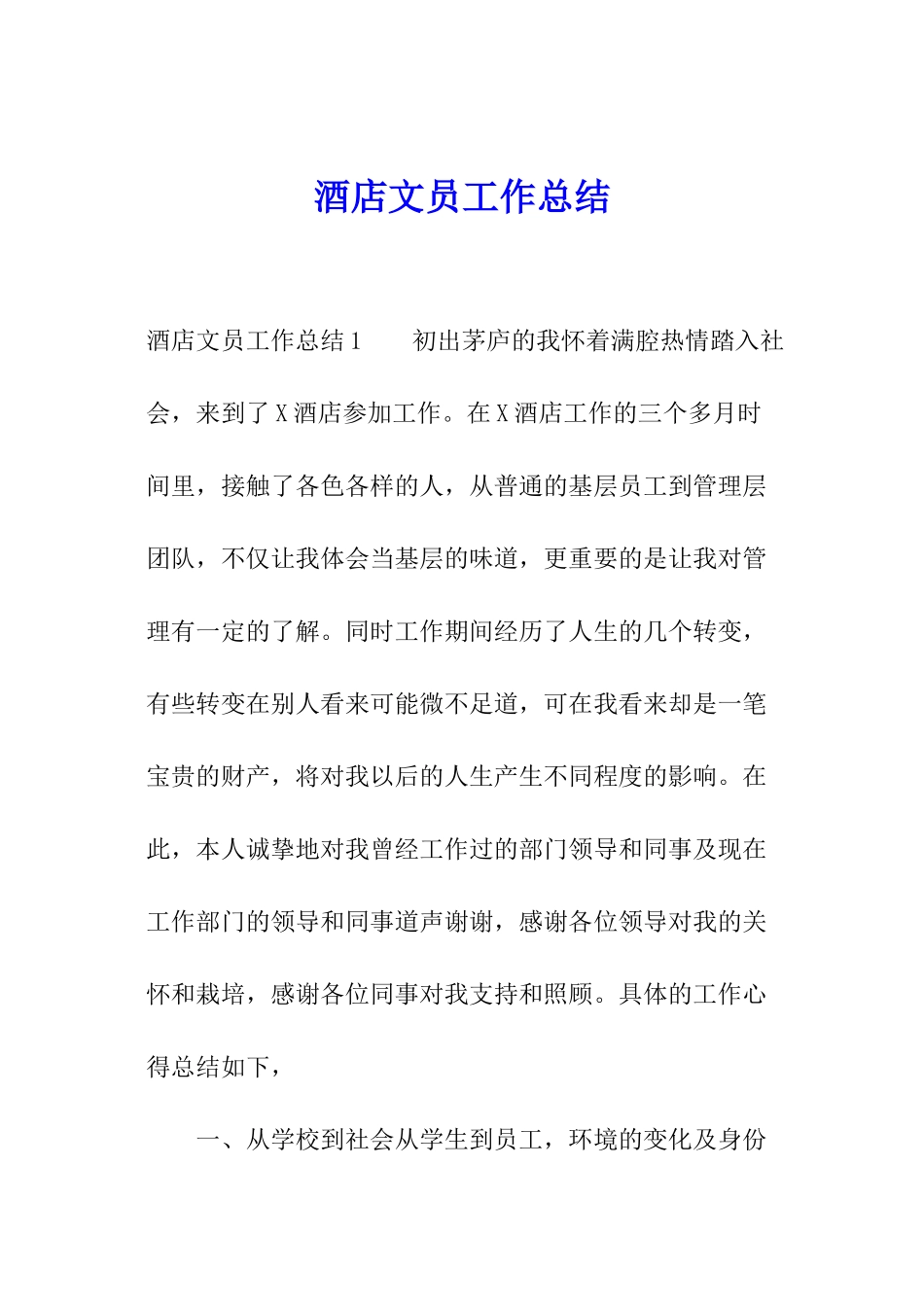 酒店文员工作总结_第1页