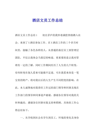 酒店文员工作总结