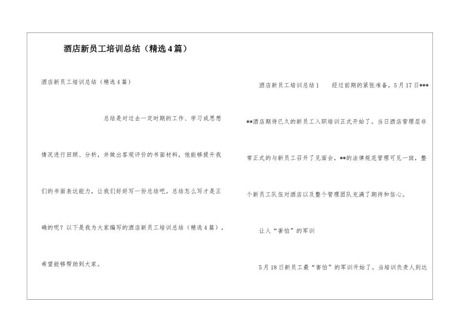 酒店新员工培训总结_第1页